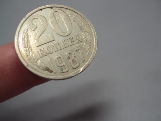 Монета 20 копеек 1987 год ссср 4 брака №904 Де купити