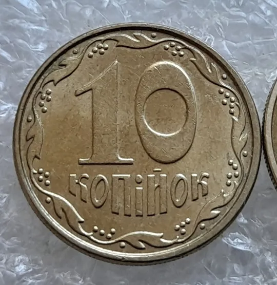 Купити (6820) 10 копійок 2009 з підшліфовкою та без підшліфовки риски над &quot;Й&quot; в слові &quot;КОПІЙОК&quot; на реверсі (10 копеек 2009 непрочекан, подшлифовка)