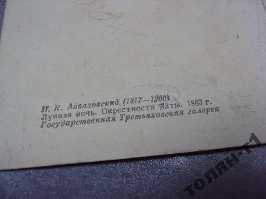 открытка айвазовский лунная ночь 1958 №7663 Продаж