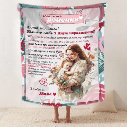 Плед 3D со своими пожеланиями "Обійми матусі" доченьке от мамы 20222510_B 11876 135х160 см Ціна