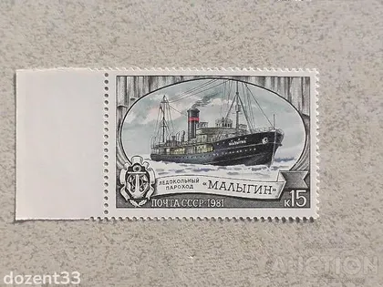 фото, Поштова марка СССР " Криголамний флот " 1981 рік **
