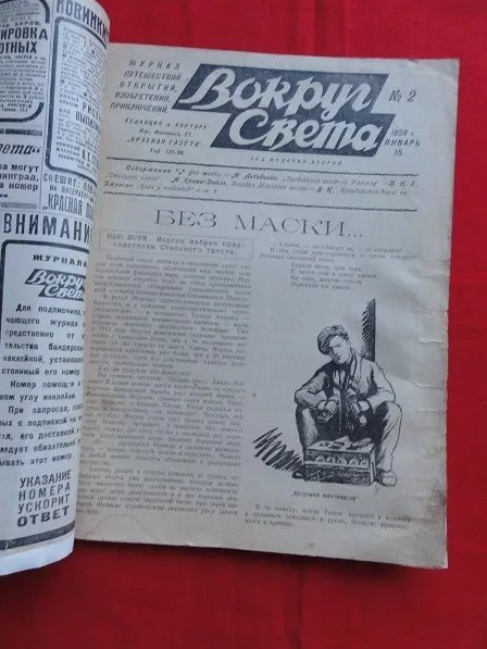 Купити «Навколо Світу». 1928р. №2.