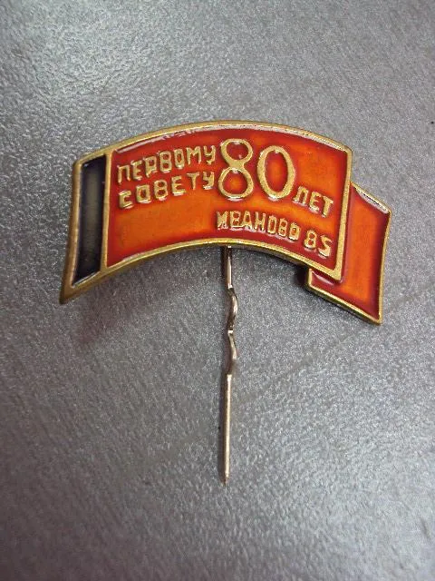 Купити знак 80 лет первому совету иваново 1985 №11170