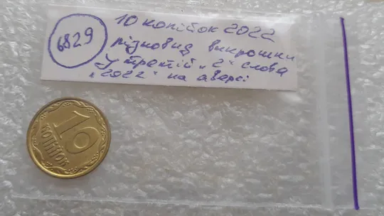 (6829) 10 копійок 2022 різновид викрошки у третій цифрі "2" слова "2022" на аверсі (10 копеек 2022 брак) Інтернет-аукціон