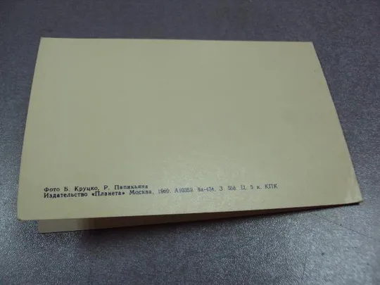открытка с праздником 8 марта круцко папикьяна 1969 №1485 Де купити