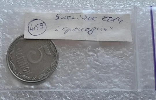 (4159) 5 копійок 2014 лишній метал на реверсі, викрошки (5 копеек 2014 брак крокодил) Недорого