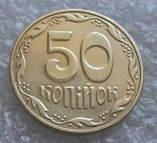 (7499) 50 копійок 2016 різновид розколів на цифрі "5" номіналу (брак підошва) (50 копеек 2016) Де купити