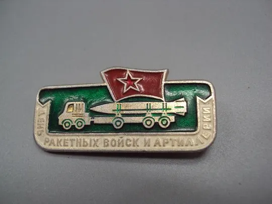Купити знак день ракетных войск и артиллерии №15244