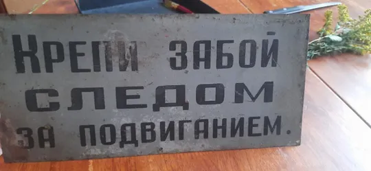 Очень значимая табличка шахтёров -майнеров 1950 Продаж