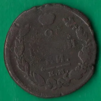 фото, 2 копійки 1820 року ЕМ НМ Росія [М]
