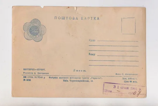 Купити МИРГОРОД - КУРОРТ - БЮВЕТ = 1957 р. = ЯНОВСКИЙ = чиста = тираж 6 тис. ==