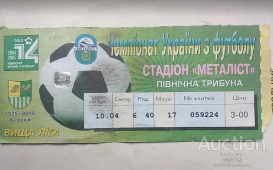 футбол билет на матч ФК Металлист Харьков - ФК Шахтер Донецк 10.04.2005 Ціна