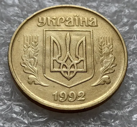 (5662) 50 копійок 1992 1БАм брак "привид (призрак) на аверсі (50 копеек 1992 1БАм ) Ціна