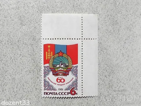 Поштова марка СССР " 60 років Монгольської народної Революції " 1981 рік ** Ціна