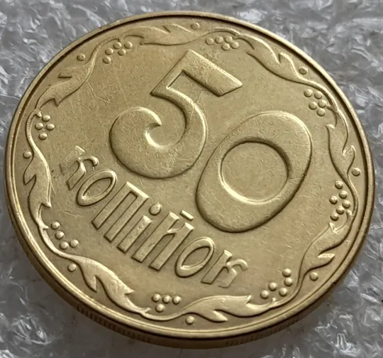 (7896) 50 копійок 2014 'борозда' (розшарування) на реверсі та аверсі (50 копеек 2014 брак) Продаж