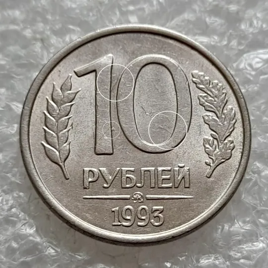 (269) 10 рублей 1993 РФ ММД здвоєння (зминання, двійний удар, удар вдогонку) + розколи на реверсі Ціна