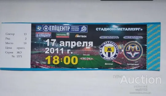футбол билет на матч   ФК Металлург Донецк - ФК Металлург Запорожье 17.04.2011 Ціна