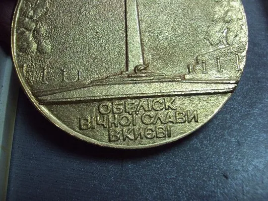 медаль настольная киев обелиск вечной славы 1941-1945 в футляре №10370 Інтернет-аукціон