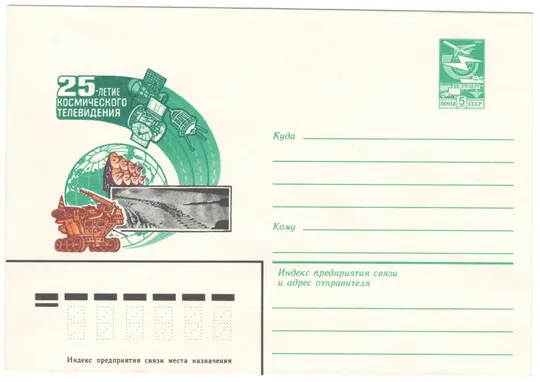 25-летие космического телевидения. ХМК. 1984 рік. СРСР Ціна