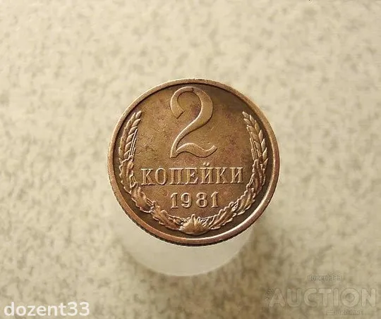 2 копійки 1981 рік СССР (971+) Ціна