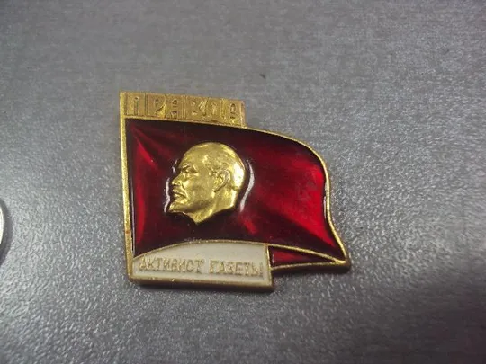 знак активист газеты правда №8144 З аукціону