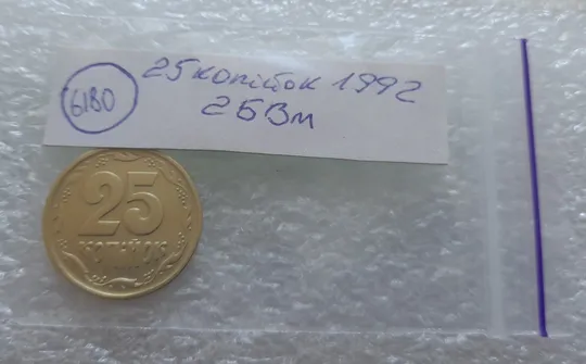 (6180) 25 копійок 1992 2БВм нечаста (25 копеек 1992 2БВм) Недорого