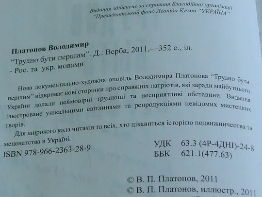 Платонов В.Трудно быть первым.З автографом автора! Інструкція