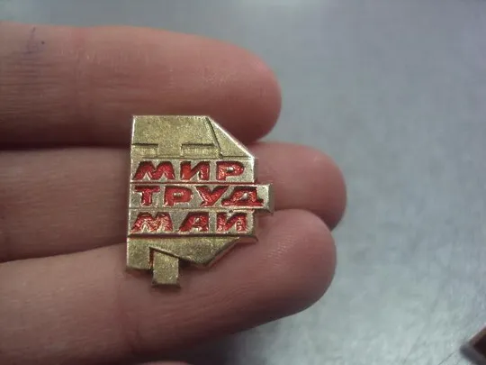 Купити знак 1 мая мир труд май лот 2 шт №5761