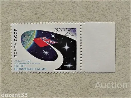 фото, Марка СССР " Космос " 1991 рік