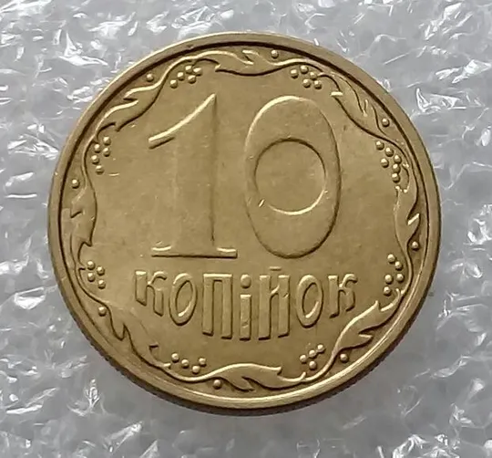 (3248) 10 копійок 2008 розкол від канту до правого нижнього листа на аверсі (10 копеек 2008 брак) Інтернет-аукціон