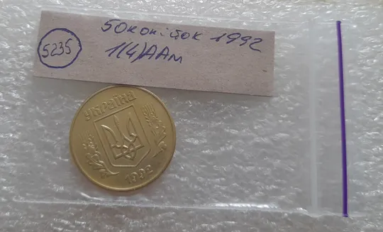 (5235) 50 копійок 1992 1(4)ААм брак по каталогу ІТК (50 копеек 1992 1(4)ААм по каталогу ИТК) Характеристики