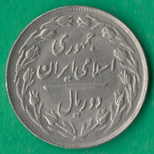 Купити 2 ріала 1983 року Іран [МВ]