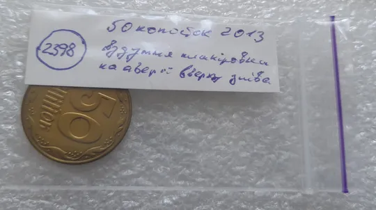 (2398) 50 копійок 2013 вздуття плакіровки (вздутие плакировки) (50 копеек 2013 брак) Недорого