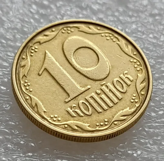 (7956) 10 копійок 2004 круговий виробіток штампа (10 копеек 2004 брак) Продаж