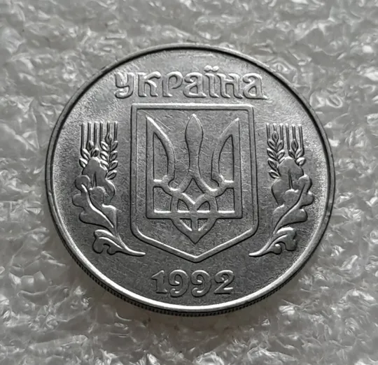 (4964) 5 копійок 1992 брак "підошва" (розколи на "5" номіналу) (5 копеек 1992) Де купити
