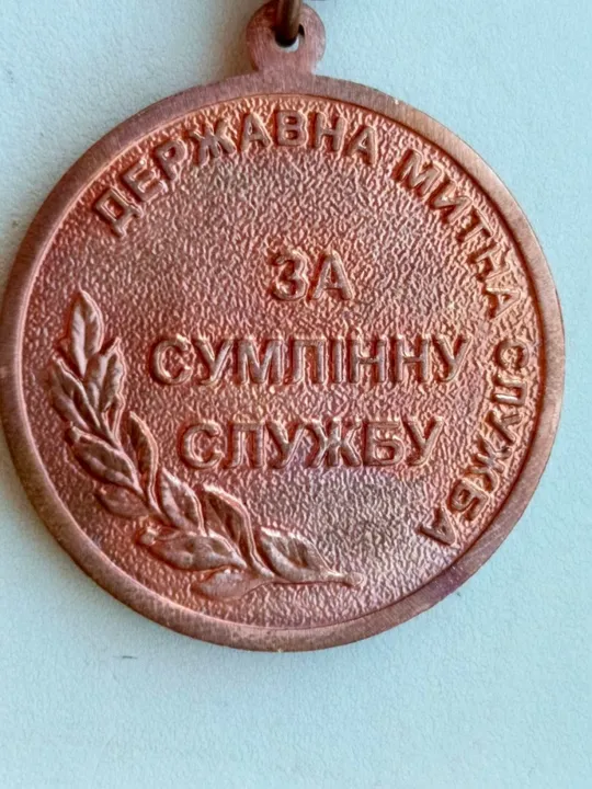 Відзнака , ЗА СУМЛІННУ СЛУЖБУ, Державна митна служба України! З аукціону