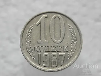 фото, 10 копійок 1987 рік СССР (334)