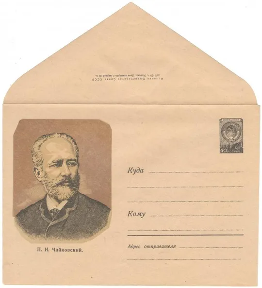 П.И. Чайковский. ХМК. 1959 рік. СРСР Ціна