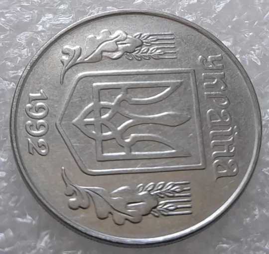 (3198) 5 копійок 1992 два розколи на аверсі (5 копеек 1992 брак) Продаж