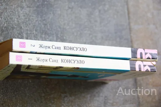 Жорж Санд Консуэло в двух томах Серия: Классики и современники З аукціону