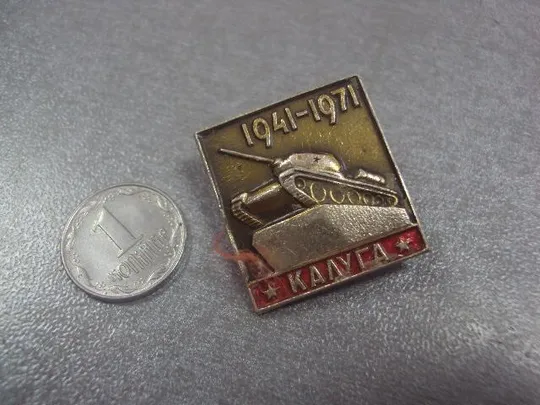 знак калуга танк 1941-1971 №5262 Ціна