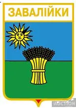 фото, значок геральдика Завалійки / Хмельницька область /.