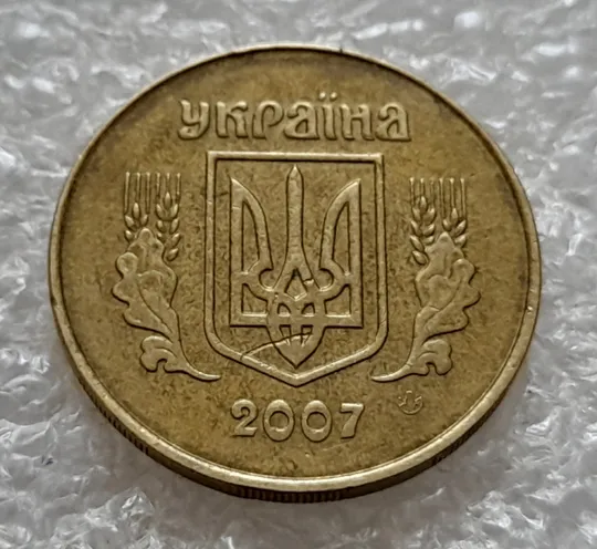 (5346) 25 копійок 2007 1ЕБм попадання стороннього предмету при чеканці на аверсі (25 копеек 2007) Ціна