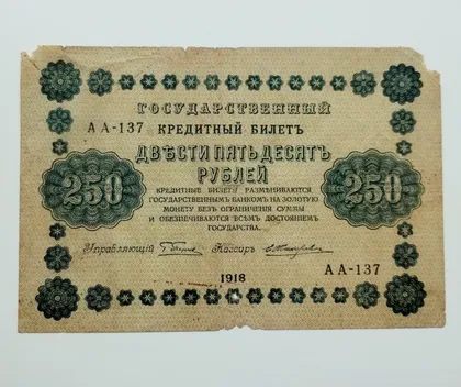 фото, Бона 250 рублів 1918 року