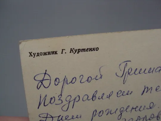 Открытка С днем рождения! цветы незабудки художник Г. Куртенко 1978 год №17959 Продаж