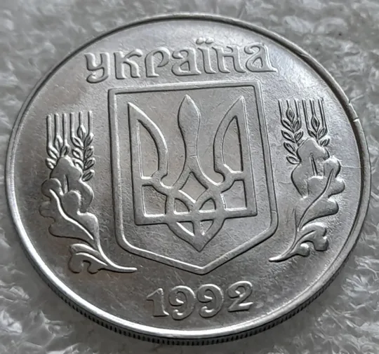 Купити (2440) 5 копійок 1992 розкол на аверсі до правих листків (3 варіант) /5 копеек 1992 брак