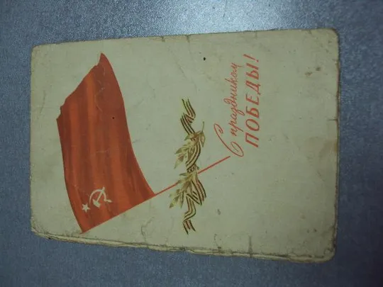 Купити открытка с праздником победы 1965  20 лет победы военный комиссар №5708