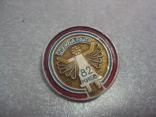 Купити знак служба быта киев 1982 №2510