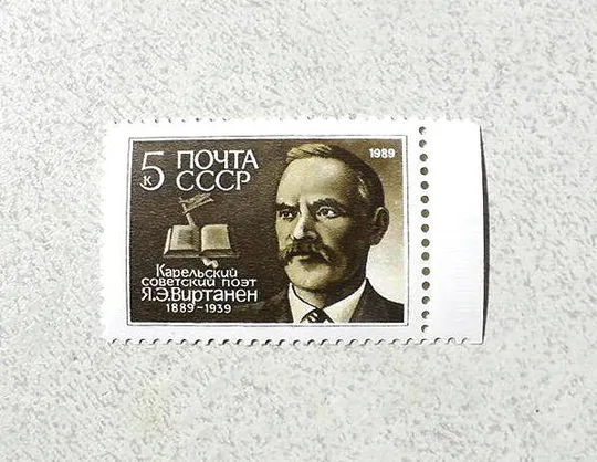 Поштова марка СССР &quot; 100 років від дня народження Я.Е.Віртанена &quot; 1989 рік ** Ціна