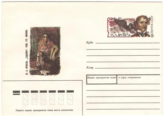 М.А. Врубель. СССР, 1991 год Ціна